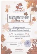 Благодарственное письмо, за активное участие и подготовку детей к конкурсу "Лисёнок"